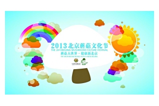 2013北京蘑菇文化節(jié)9月26日在永樂店開幕 ()