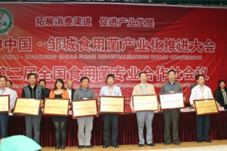 中国食用菌产业化推进大会暨第二届全国食用菌专业合作社会议表彰大会