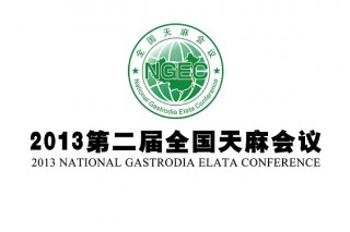 20余家媒體聚焦2013第二屆全國天麻會(huì)議 ()