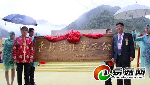 吴三公被中国食用菌协会追奉为“香菇始祖”