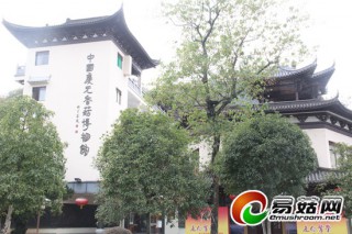 慶元香菇博物館：點滴記錄香菇開始的地方 ()
