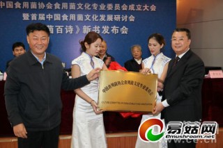 中國食用菌文化委員會成立暨首屆食用菌研討會在京召開 ()
