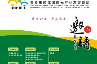 “菇林矛盾”促生食用菌生態(tài)化技術(shù)研討 ()