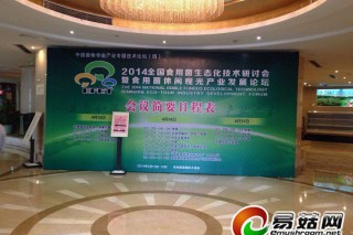 全國(guó)食用菌生態(tài)化技術(shù)研討會(huì)現(xiàn)場(chǎng)籌備工作播報(bào) ()