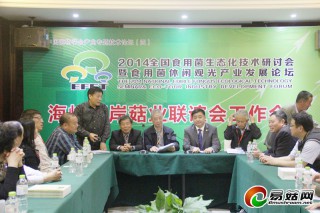 “海峽兩岸菇業(yè)聯(lián)誼會”工作會議在杭州召開 ()