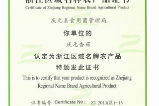 “慶元香菇”品牌榮獲浙江區(qū)域名牌農(nóng)產(chǎn)品稱號(hào) ()