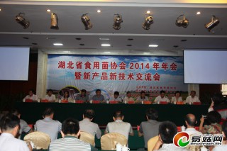 湖北省食用菌協(xié)會(huì)2014年年會(huì)暨新產(chǎn)品新技術(shù)交流會(huì)在棗陽(yáng)開幕 ()