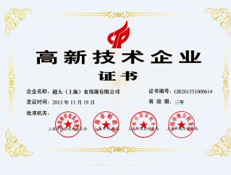 超大（上海）食用菌有限公司榮獲“高新技術企業(yè)”稱號 ()