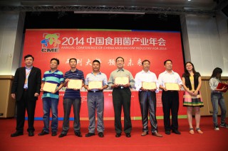 2014中国食用菌博览会、产业年会闭幕式及颁奖典礼4 (5)