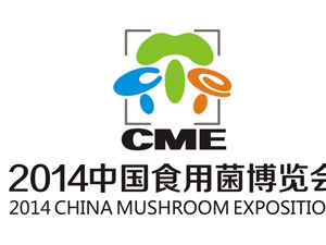 2014中国食用菌产业年会通知（第二轮）