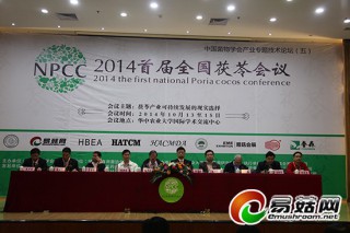 2014首屆全國茯苓會議在華中農(nóng)業(yè)大學(xué)隆重開幕 ()