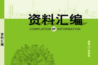 2014第三屆全國(guó)天麻會(huì)議《資料匯編》編輯完畢即將付印 ()