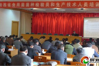 陜西省微生物所參與省農(nóng)業(yè)廳“食用菌菌種技術(shù)培訓(xùn)會(huì)” ()
