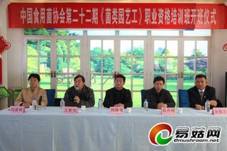 中國食用菌協(xié)會第二十二期《菌類園藝工》培訓班在北京開班 ()
