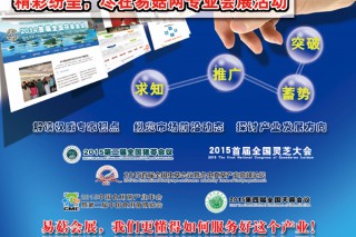 厚積薄發(fā)，精彩綻放：易菇網(wǎng)全面啟動(dòng)2015年會(huì)議展覽籌備工作 ()