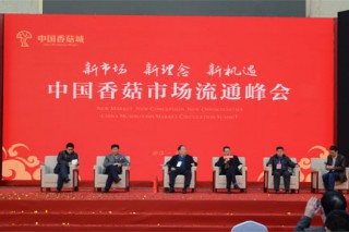 中国香菇市场流通峰会将在浙江庆元举行