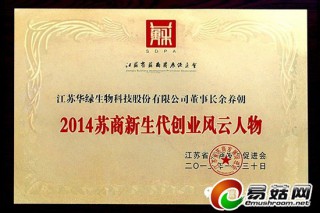 華綠生物：余養(yǎng)朝董事長榮膺“蘇商新生代創(chuàng)業(yè)風(fēng)云人物”稱號 ()