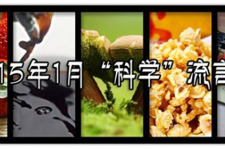 蘑菇有毒不能吃？2015年1月“科學(xué)”流言榜來了 ()