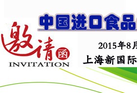 2015上海国际食品展览会