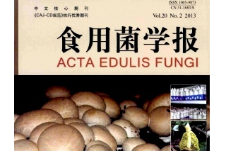 《食用菌學報》入選為中國科學引文數(shù)據(jù)庫（核心庫）來源期刊 ()