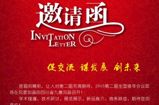 快報(bào)：“2015第二屆全國豬苓會(huì)議”緊張有序籌備中 ()