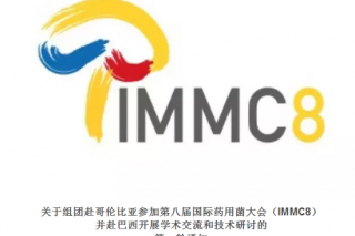 關(guān)于組團(tuán)赴哥倫比亞參加第八屆國際藥用菌大會(huì)（IMMC8） 并赴巴西開展學(xué)術(shù)交流和技術(shù)研討的 第一輪通知 ()
