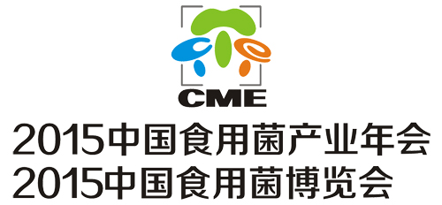 2015中国食用菌产业年会暨2015第二届中国食用菌博览会logo副本