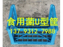 食用菌U型筐 耐高温 食用菌周转筐图1