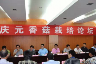 慶元縣舉辦香菇栽培論壇 15個省市30位從業(yè)者參會 ()