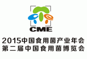 2015中国食用菌产业年会暨第二届中国食用菌博览会通知 （第一轮）