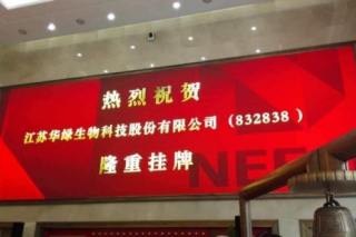 江蘇華綠掛牌新三板成功上市 ()