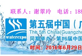 2016第五届中国（广州）国际高端饮用水产业博览会