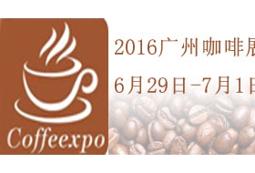 2016中国（广州）国际咖啡产业博览会