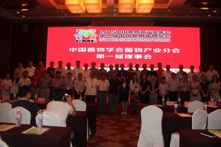 中国菌物学会菌物产业分会第一届理事会 (1)
