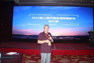2015中国食用菌摄影作品大赛颁奖 (1)