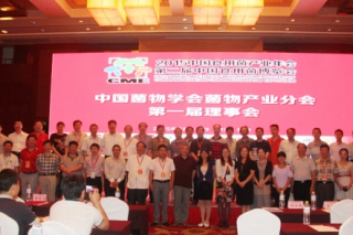 中国菌物学会菌物产业分会第一次理事会在杭州召开
