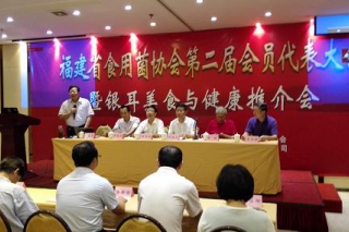 古田：福建省食用菌行業(yè)協(xié)會第二屆會員（代表）大會暨銀耳美食與健康推介會隆重召開 ()