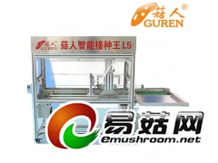 菇人自动流水线L5型香菇接种机图1