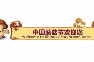 眾興菌業(yè)·第九屆中國蘑菇節(jié)第二輪通知 ()