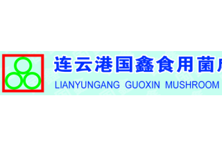 關于舉辦連云港國鑫公司·袋栽食用菌工廠化栽培設備新品發(fā)布會的通知 ()