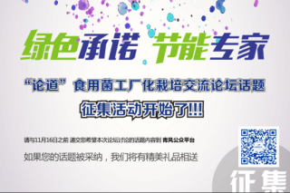 青風(fēng)“論道”食用菌工廠化栽培論壇 話題征集活動開始 ()