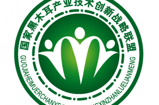 關(guān)于國家黑木耳產(chǎn)業(yè)技術(shù)創(chuàng)新戰(zhàn)略聯(lián)盟 “菌種、菌需物資合作供應(yīng)商招商會”正式通知 ()