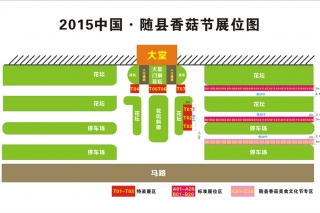 2015中國·隨縣香菇節(jié)香菇產(chǎn)業(yè)博覽會展位即將售罄 ()