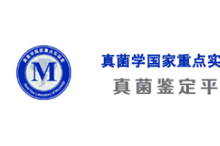 真菌學(xué)國(guó)家重點(diǎn)實(shí)驗(yàn)室平臺(tái)中心 真菌鑒定平臺(tái) ()