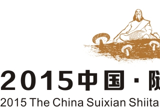 2015中國(guó)·隨縣香菇節(jié)參展單位名單 ()