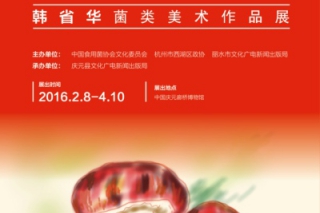 菇山无疆：韩省华菌类美术作品展 ()