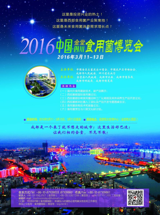 2016 中国·四川（金堂）食用菌博览会