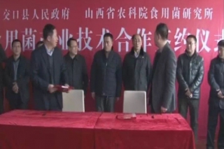 交口县与省农科院签订食用菌产业技术合作协议 ()
