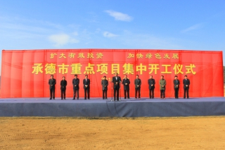 河北平泉：总投资109.5亿元的19个项目集中开工 ()