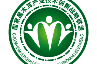 国家黑木耳产业技术创新战略联盟 一届二次会议通知(第二轮） ()